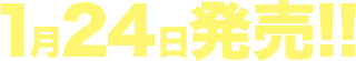 1月24日発売!!