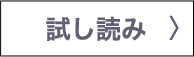 試し読み