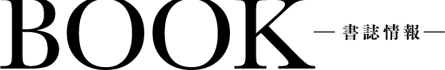 【book 書誌情報】