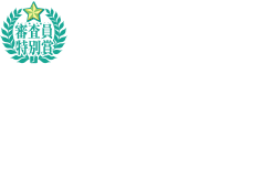 審査員特別賞 ―異能―