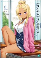 かまわれたがりの春霞さん2　隣のクラスのギャルは俺に嘘を暴かれたい