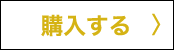 購入する