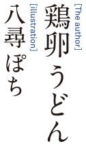 著：鶏卵うどんイラスト：八尋ぽち