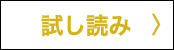 試し読み