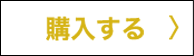購入する