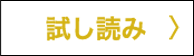 試し読み