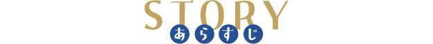 【STORY　あらすじ】