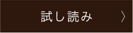 試し読み