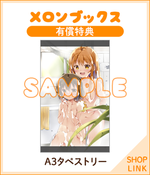 メロンブックス 有償特典