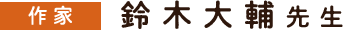 【鈴木大輔先生】
