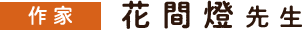 【花間燈先生】
