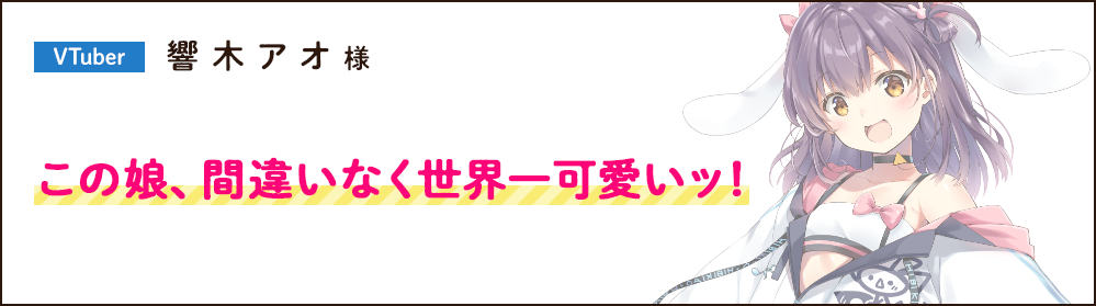【VTuber 響木アオ】この娘、間違いなく世界一可愛いッ！