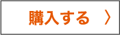購入する