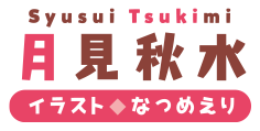 著：五月什一イラスト：ミユキルリア