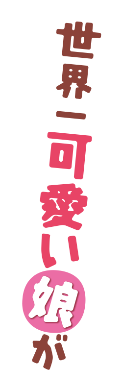 世界一可愛い娘が会いに来ましたよ！