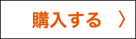 購入する