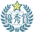優秀賞