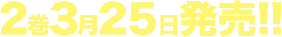 2巻3月25日発売!!