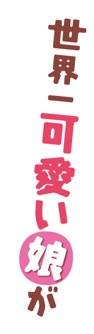 世界一可愛い娘が会いに来ましたよ！