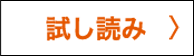 試し読み