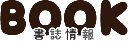 【book　書籍情報】
