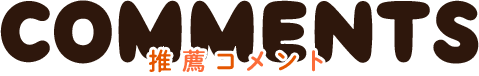 【comment　推薦コメント】