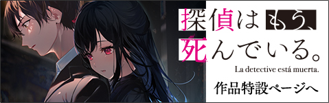 『探偵はもう、死んでいる。』作品特設ページへ