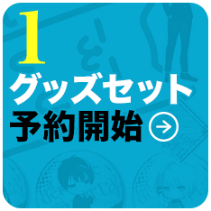 1：グッズセット予約開始