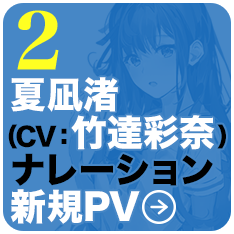 2：夏凪渚（CV：竹達彩奈）ナレーション新規PV
