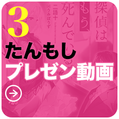 3：たんもしプレゼン動画