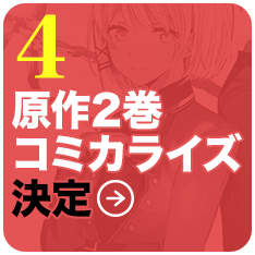 4：原作2巻コミカライズ決定