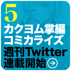 5：カクヨム掌編コミカライズ週刊Twitter連載開始