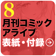 8：月刊コミックアライブ表紙＆付録