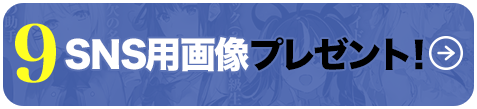 9：SNS用画像プレゼント！