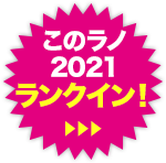 このラノ2021ランクイン！