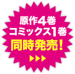 原作4巻コミックス1巻同時発売！