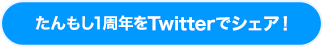 たんもし1周年をTwitterでシェア！