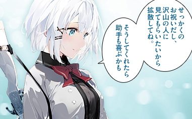 「せっかくのお祝いだし、沢山の人に見てもらいたいから拡散してね。そうしてくれたら助手も喜ぶかも」