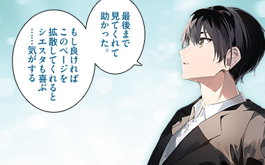 「最後まで見てくれて助かった。もし良ければこのページを拡散してくれるとシエスタも喜ぶ……気がする」