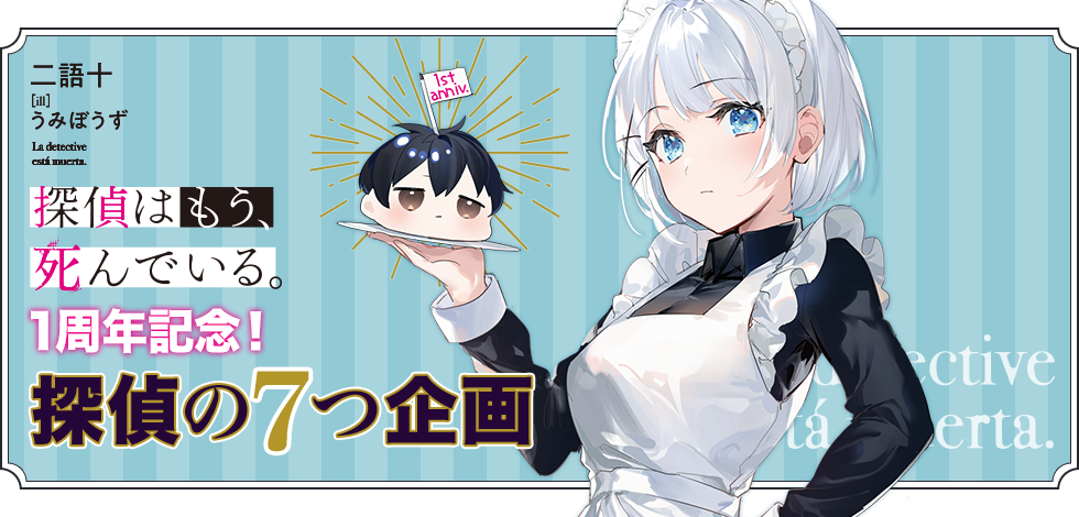 探偵はもう、死んでいる。』シリーズ1周年記念【探偵の七つ企画】特設