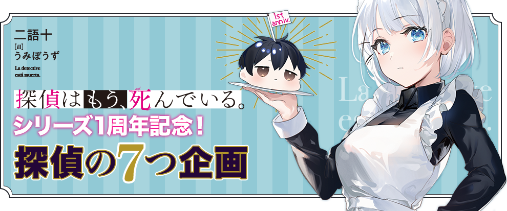 『探偵はもう、死んでいる。』シリーズ1周年記念！【探偵の七つ企画】