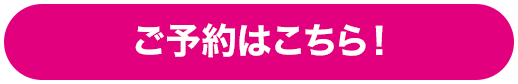 ご予約はこちら！