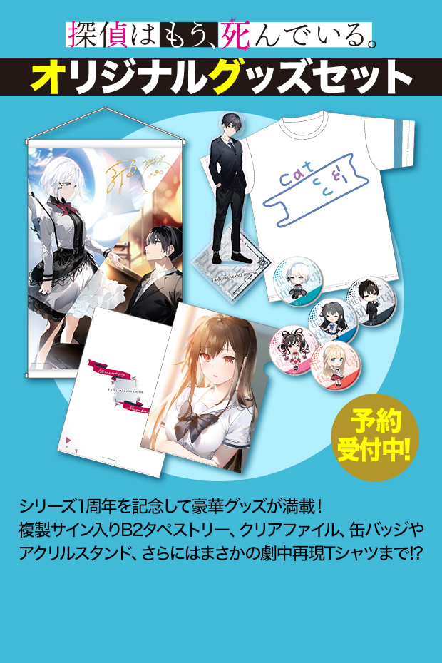 『探偵はもう、死んでいる。』オリジナルグッズセット シリーズ1周年を記念して豪華グッズが満載！複製サイン入りB2タペストリー、クリアファイル、缶バッジやアクリルスタンド、さらにはまさかの劇中再現Tシャツまで!?