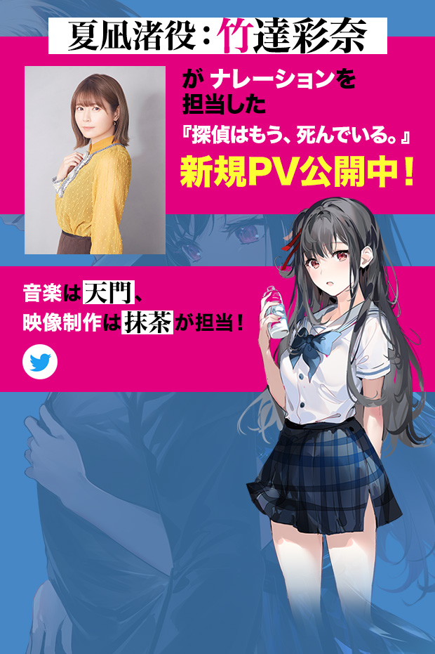 夏凪渚役：竹達彩奈がナレーションを担当した『探偵はもう、死んでいる。』新規PV公開中！音楽は天門、映像制作は抹茶が担当！
