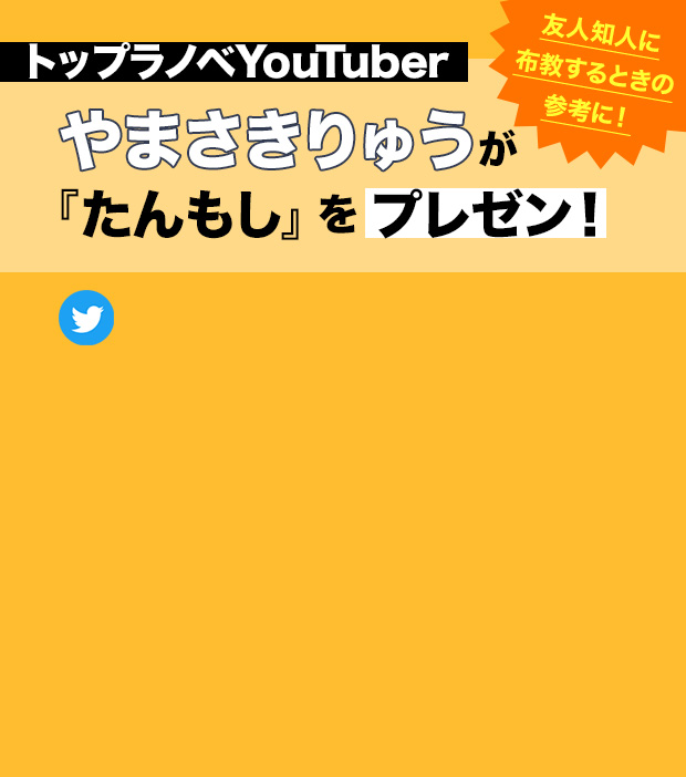 トップラノベYoutuber・やまさきりゅうが『たんもし』をプレゼン！友人知人に布教するときの参考に！