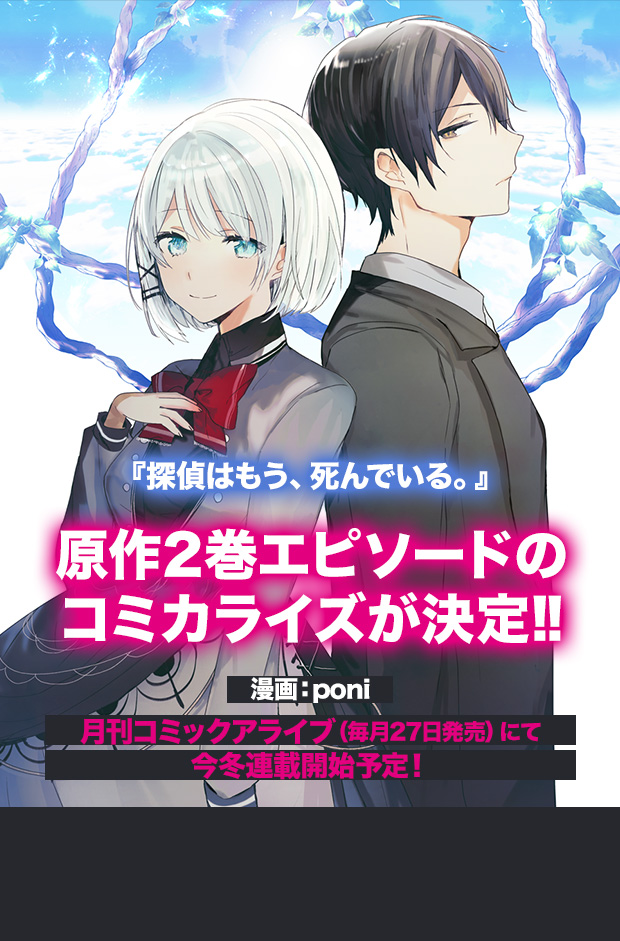 『探偵はもう、死んでいる。』原作2巻エピソードのコミカライズが決定!! 漫画：poni 月刊コミックアライブ（毎月27日発売）にて今冬連載開始予定！