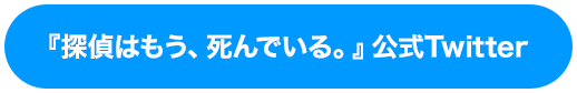 『探偵はもう、死んでいる。』公式Twitter