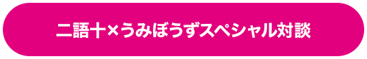二語十×うみぼうずスペシャル対談