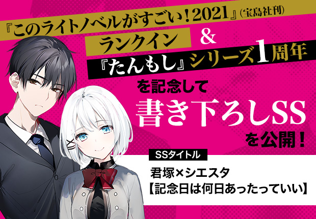 『このライトノベルがすごい！2021』（宝島社刊）ランクイン＆『たんもし』シリーズ1周年を記念して書き下ろしSSを公開！ SSタイトル：君塚×シエスタ【記念日は何日あったっていい】