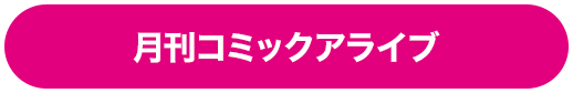 月刊コミックアライブ